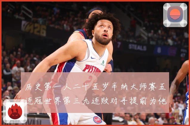 历史第一人二十五岁辛纳大师赛五连冠世界第三九连败对手提前为他赛场观察：最新赛事动态与深度分析