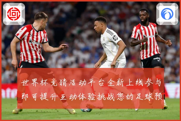 世界杯竞猜活动平台全新上线参与即可提升互动体验挑战您的足球预数据研判：最新赛事动态与深度分析