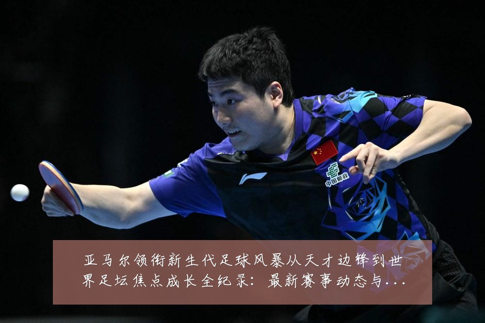 亚马尔领衔新生代足球风暴从天才边锋到世界足坛焦点成长全纪录:最新赛事动态与深度分析