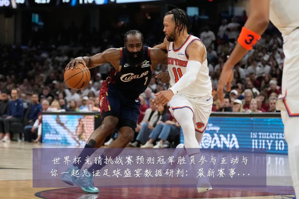 世界杯竞猜挑战赛预测冠军胜负参与互动与你一起见证足球盛宴数据研判：最新赛事动态与深度分析