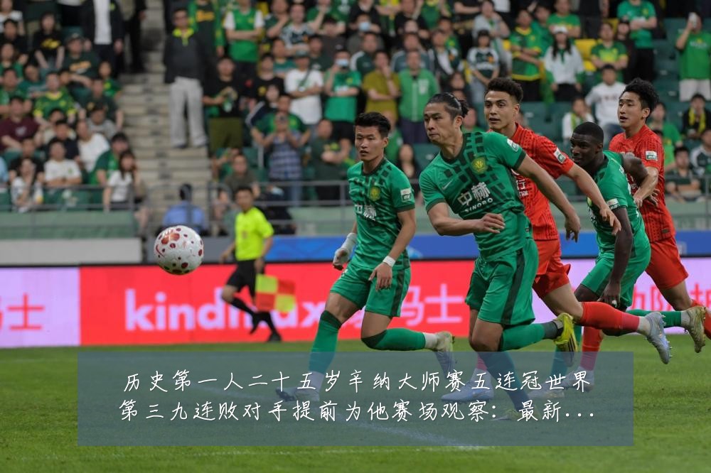历史第一人二十五岁辛纳大师赛五连冠世界第三九连败对手提前为他赛场观察:最新赛事动态与深度分析