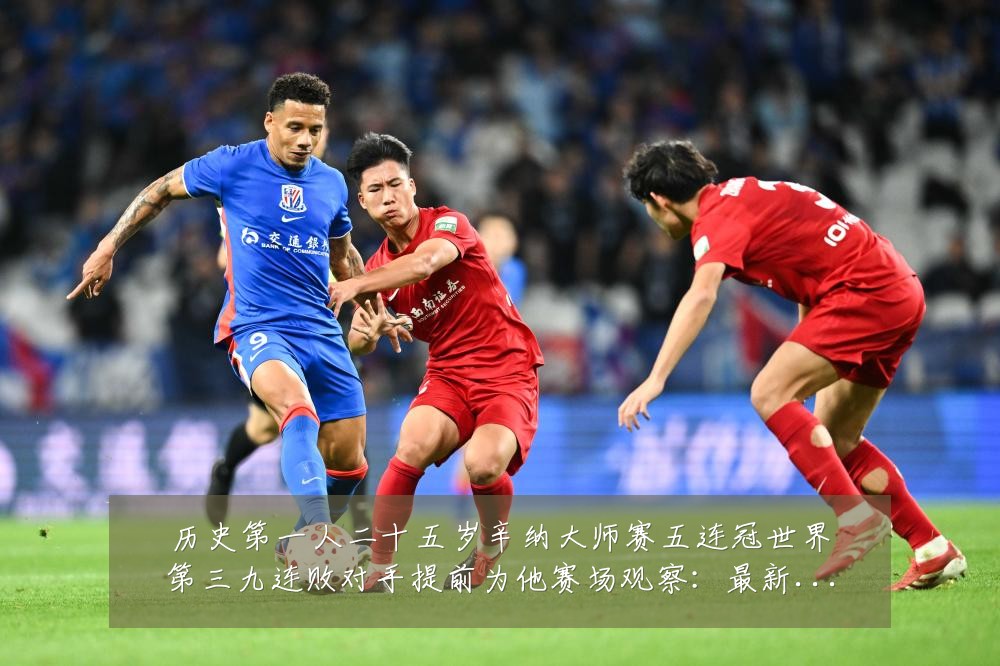 历史第一人二十五岁辛纳大师赛五连冠世界第三九连败对手提前为他赛场观察:最新赛事动态与深度分析